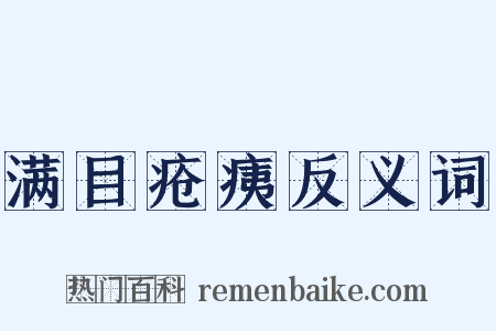 满目疮痍反义词是什么意思的图片